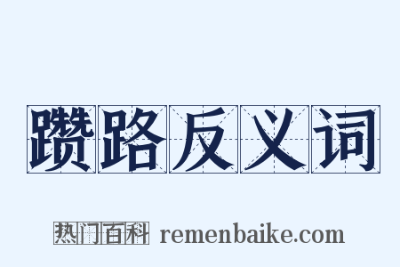 躜路反义词是什么意思的图片